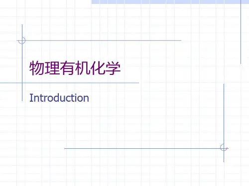 物理有机化学
