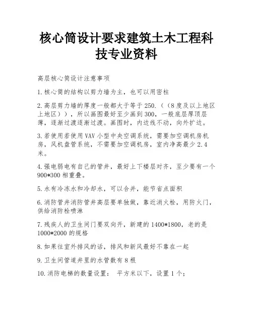 核心筒设计要求建筑土木工程科技专业资料