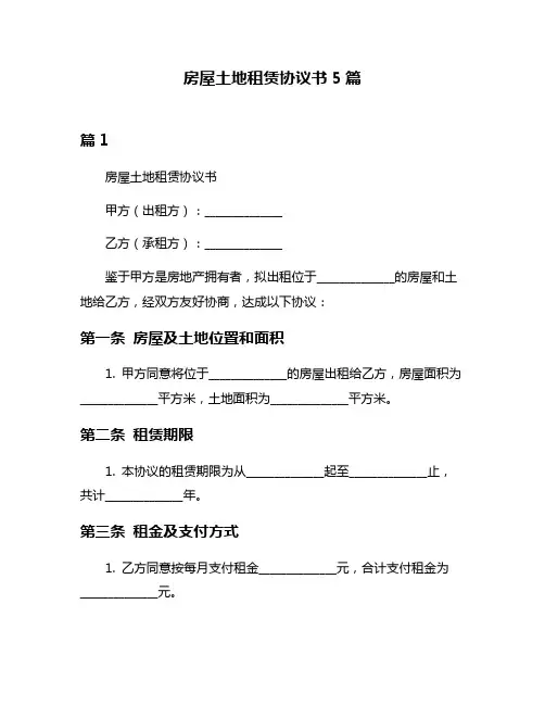 房屋土地租赁协议书5篇