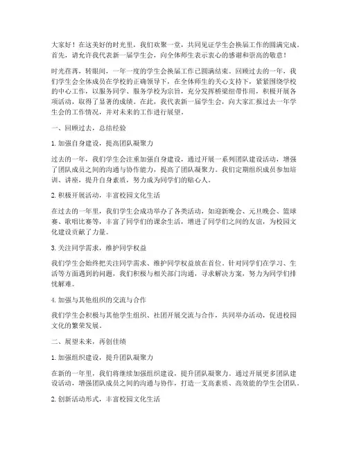 学生会换届工作总结发言稿