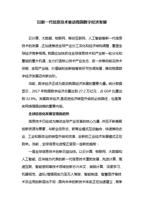 以新一代信息技术驱动我国数字经济发展
