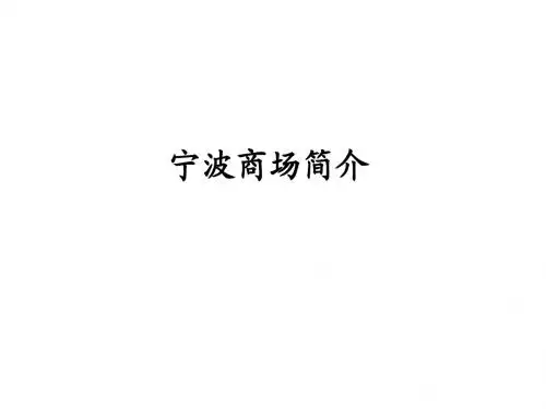 宁波商场简介