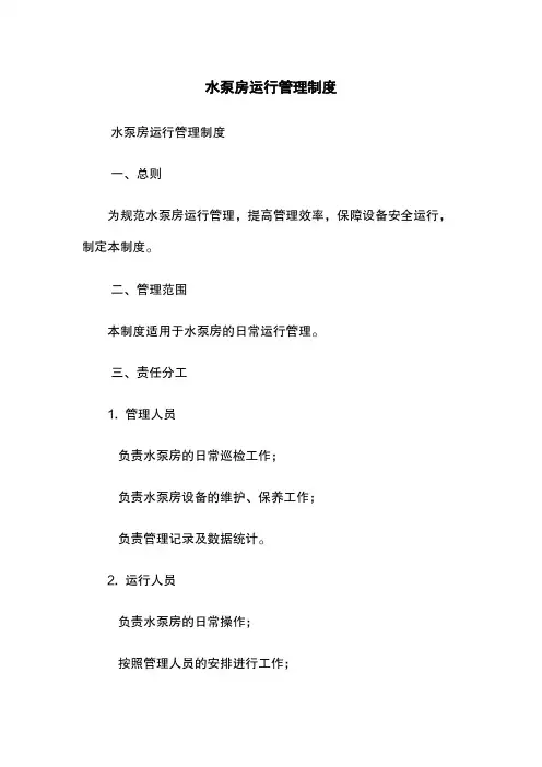 水泵房运行管理制度