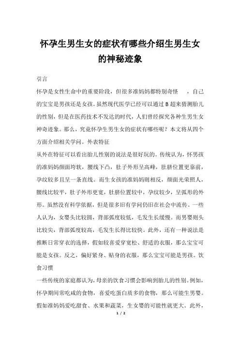 怀孕生男生女的症状有哪些介绍生男生女的神秘迹象