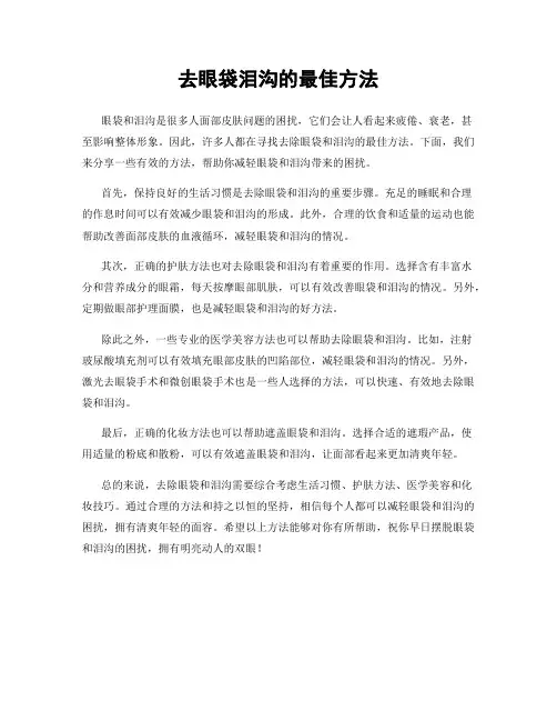 去眼袋泪沟的最佳方法