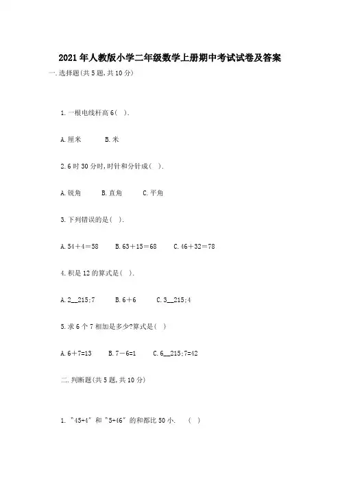 2021年人教版小学二年级数学上册期中考试试卷及答案