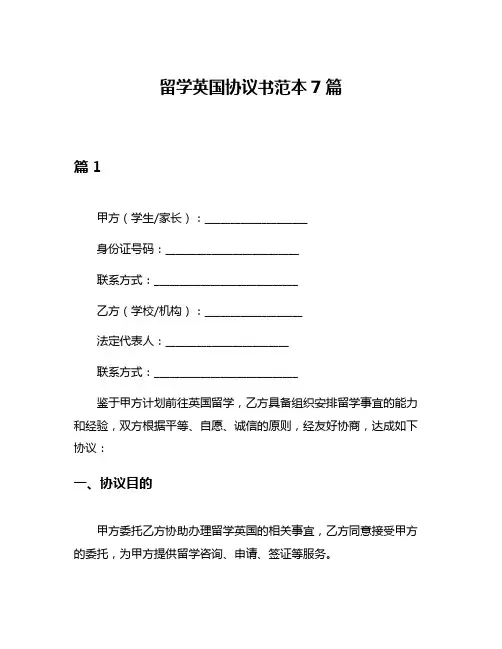 留学英国协议书范本7篇
