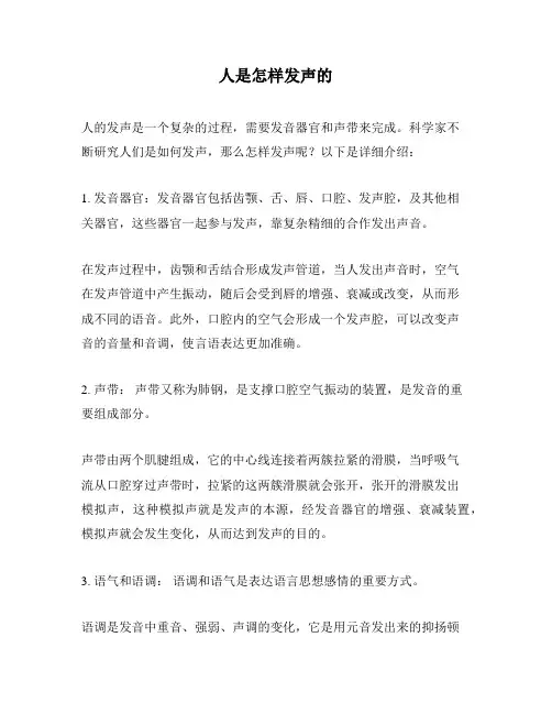 人是怎样发声的