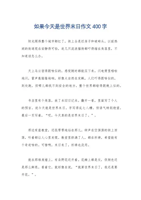 如果今天是世界末日作文400字