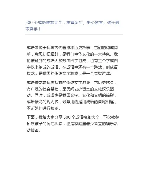 500个成语接龙大全,丰富词汇、老少皆宜,孩子爱不释手