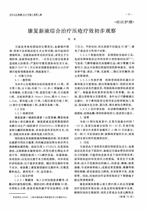 康复新液综合治疗压疮疗效初步观察