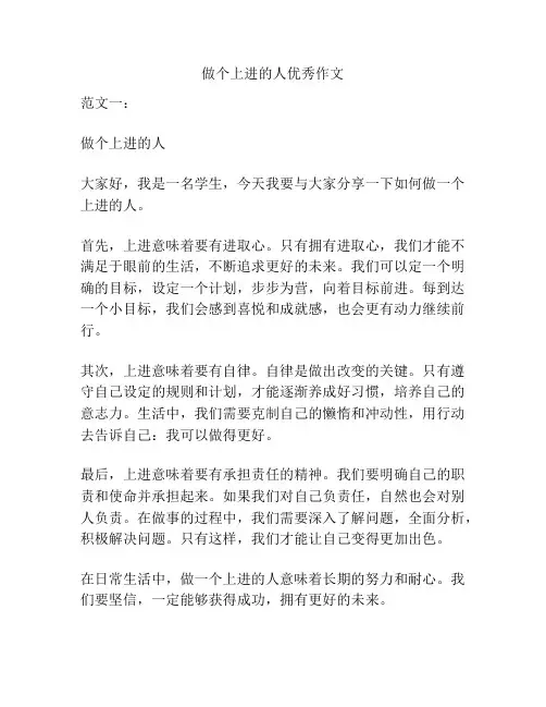 做个上进的人优秀作文