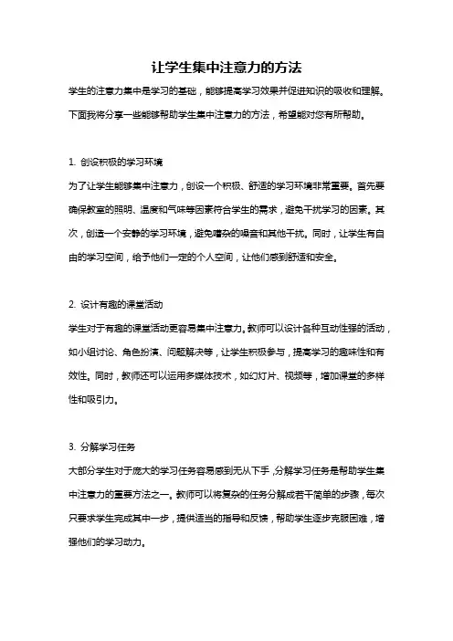 让学生集中注意力的方法