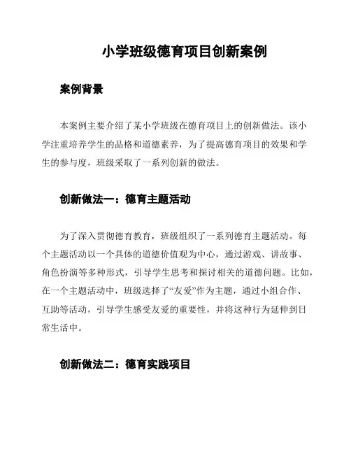 小学班级德育项目创新案例