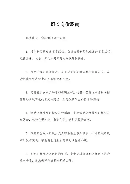 班长岗位职责