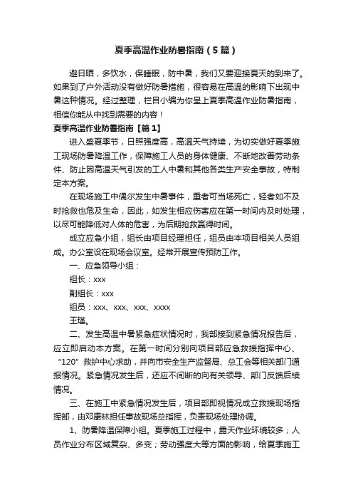 夏季高温作业防暑指南（5篇）