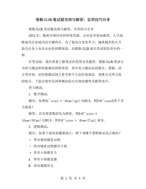 德勤CLUB笔试题范例与解答：实用技巧分享