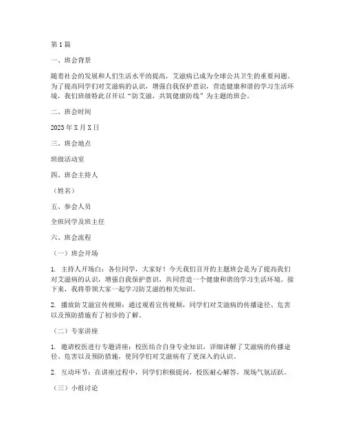 防艾滋教育主题班会记录(3篇)