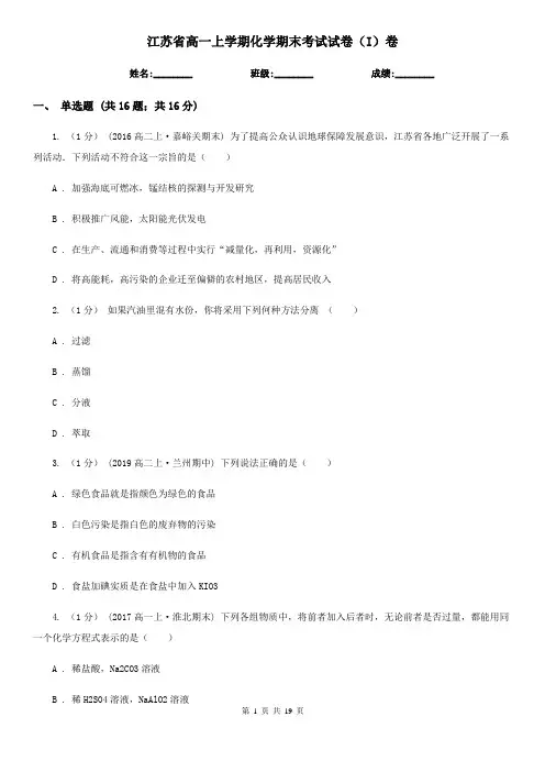 江苏省高一上学期化学期末考试试卷(I)卷(新版)