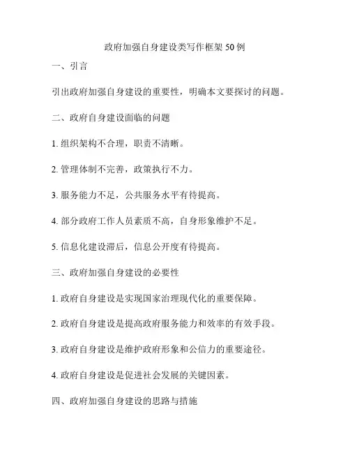政府加强自身建设类写作框架50例