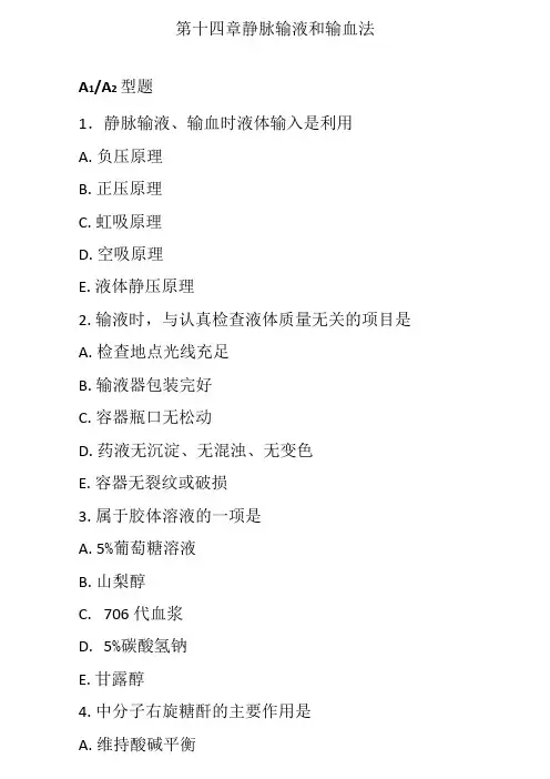静脉输液和输血法执业考题