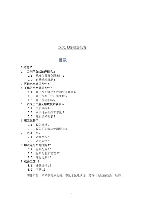 水文地质钻探勘察报告