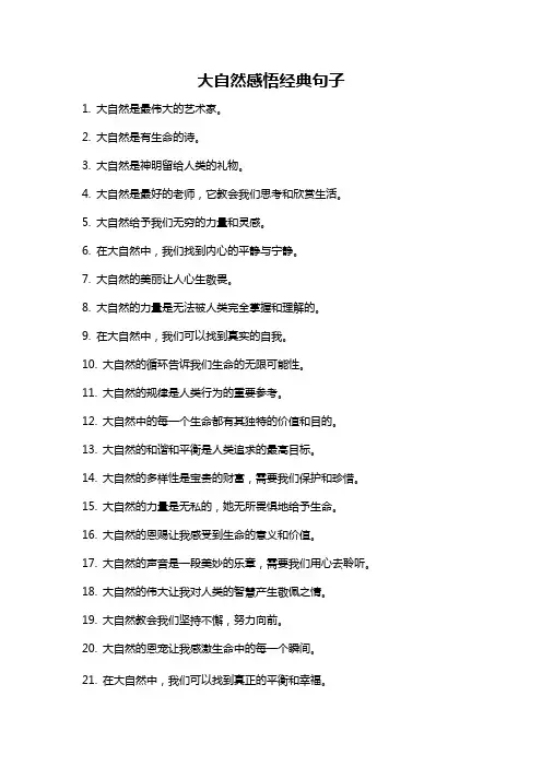 大自然感悟经典句子