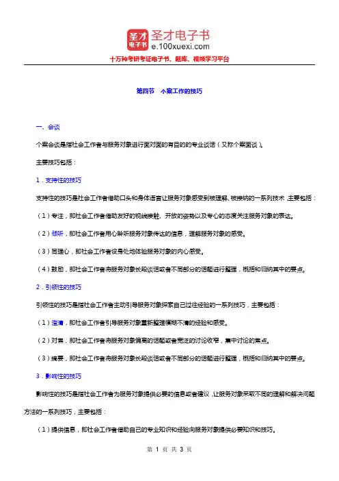 社会工作者《社会工作综合能力(中级)》(10年修订版)笔记(个案工作的技巧)【圣才出品】