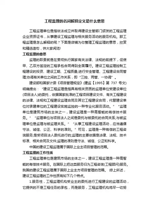工程监理的名词解释定义是什么意思