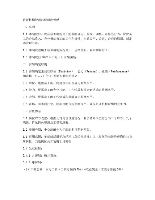 培训机构管理薪酬制度模板