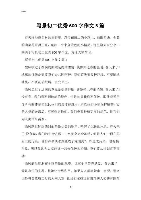 写景初二优秀600字作文5篇