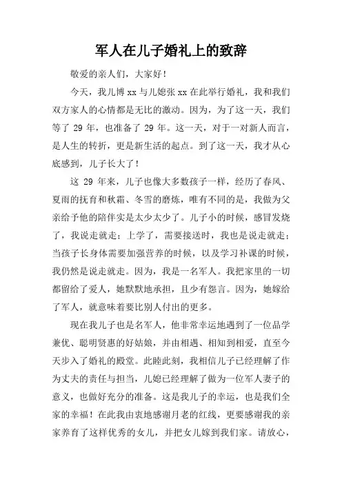 军人在儿子婚礼上的致辞