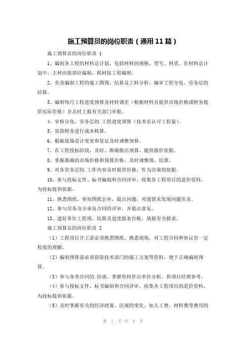 施工预算员的岗位职责(通用11篇)