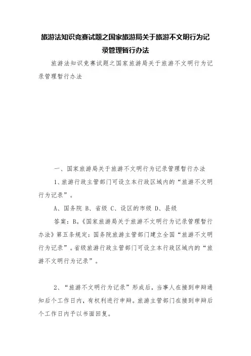旅游法知识竞赛试题之国家旅游局关于旅游不文明行为记录管理暂行办法【精品范文】