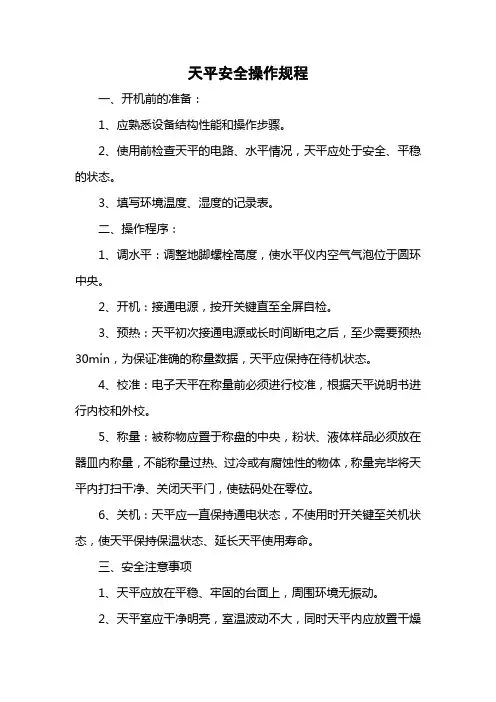 天平安全操作规程