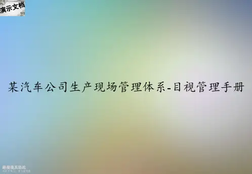 某汽车公司生产现场管理体系-目视管理手册
