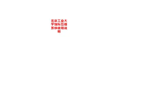 北京工业大学馆际互借系统使用说明