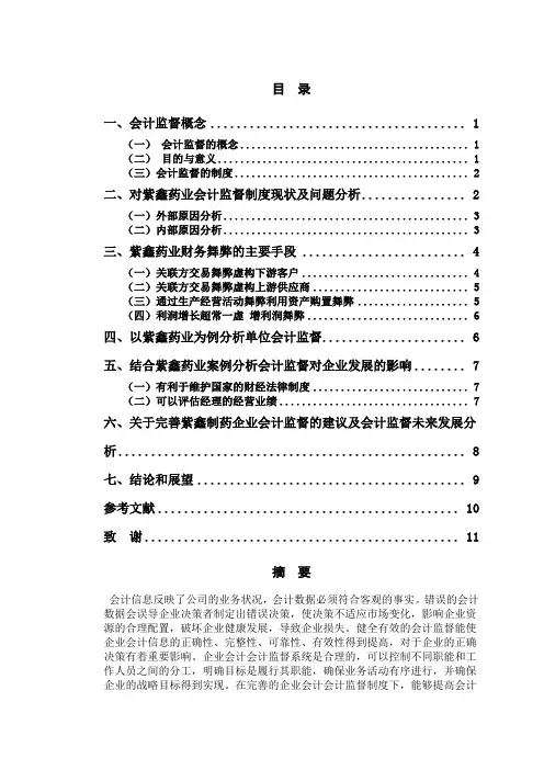 企业会计监督制度存在的问题及对策研究—以紫鑫药业为例
