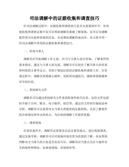 司法调解中的证据收集和调查技巧