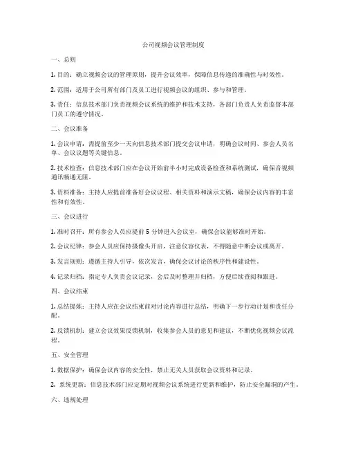 公司视频会议管理制度