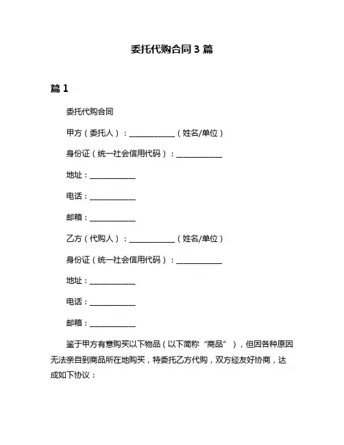 委托代购合同3篇