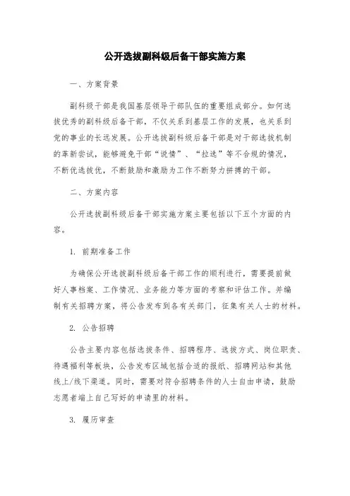 公开选拔副科级后备干部实施方案