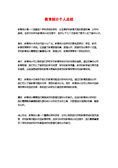 教育统计个人总结