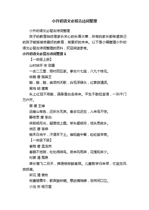 小升初语文必背古诗词整理