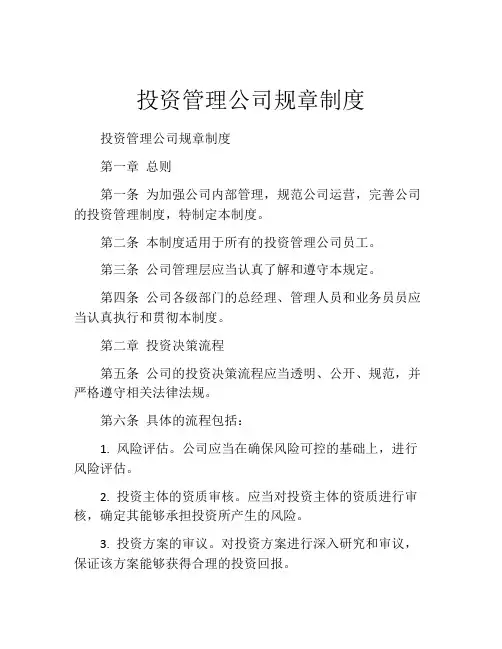 投资管理公司规章制度 (3)