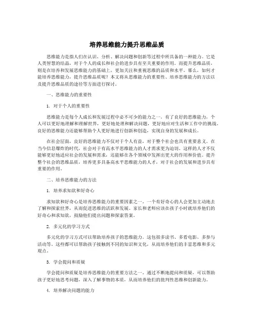 培养思维能力提升思维品质