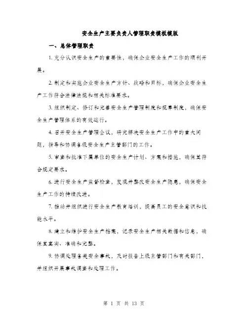 安全生产主要负责人管理职责模板模版（5篇）
