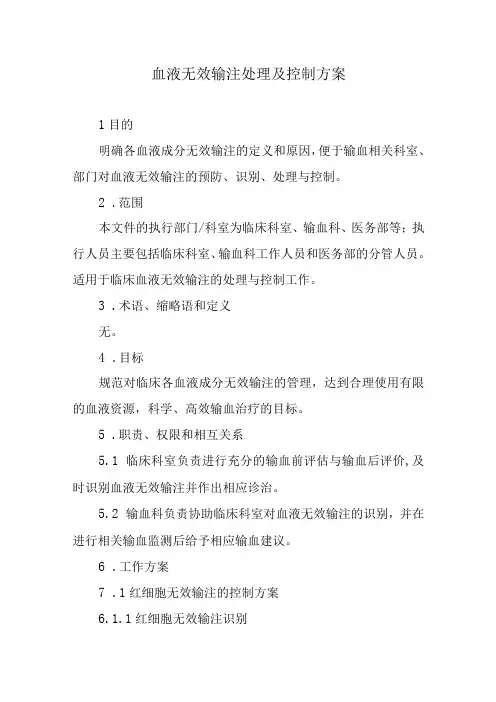 血液无效输注处理及控制方案