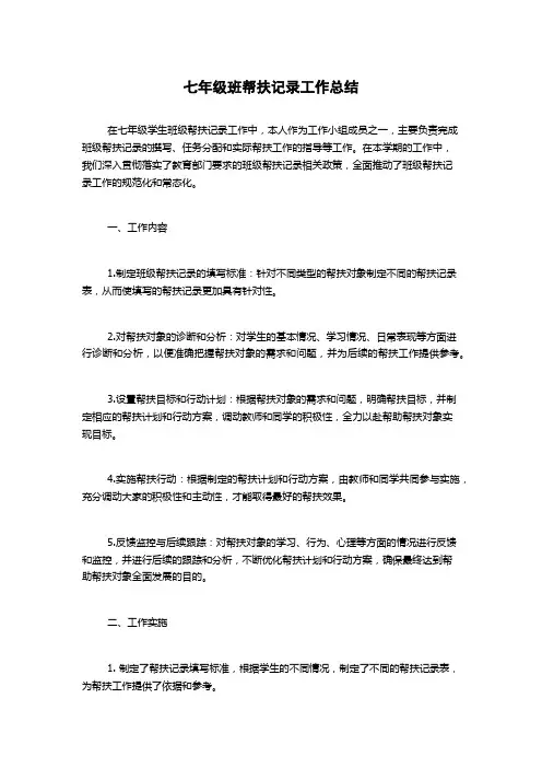 七年级班帮扶记录工作总结