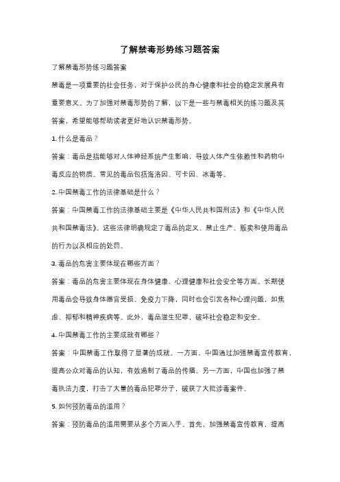 了解禁毒形势练习题答案